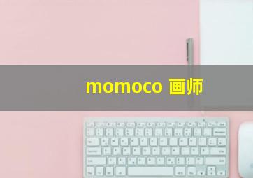 momoco 画师